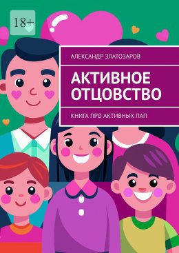 Скачать книгу Активное отцовство. Книга про активных пап