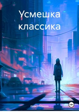 Скачать книгу Усмешка классика