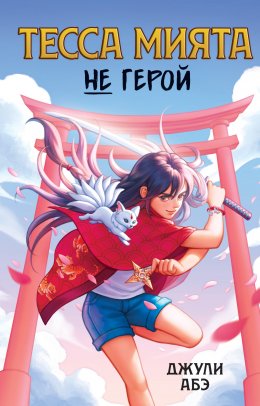 Скачать книгу Тесса Мията не герой