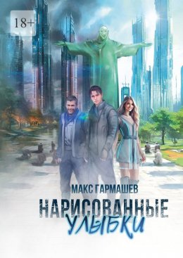 Скачать книгу Нарисованные улыбки