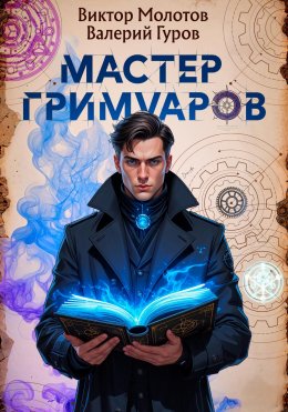 Скачать книгу Мастер Гримуаров