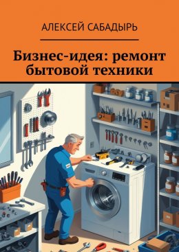 Скачать книгу Бизнес-идея: ремонт бытовой техники