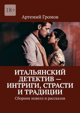 Скачать книгу Итальянский детектив – интриги, страсти и традиции. Сборник новелл и рассказов