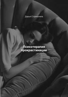 Скачать книгу Психотерапия прокрастинации