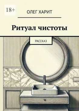 Скачать книгу Ритуал чистоты. Рассказ