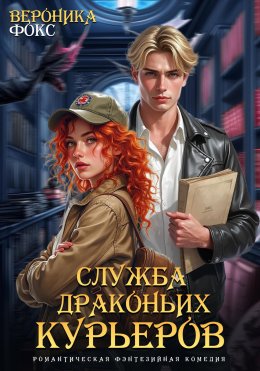 Скачать книгу Служба драконьих курьеров