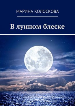 Скачать книгу В лунном блеске