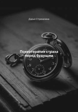 Скачать книгу Психотерапия страха перед будущим