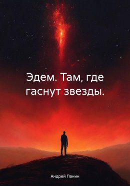 Скачать книгу Эдем. Там, где гаснут звезды.