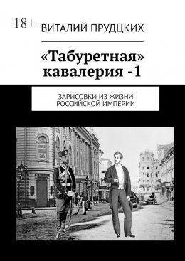 Скачать книгу «Табуретная» кавалерия – 1. Зарисовки из жизни Российской империи