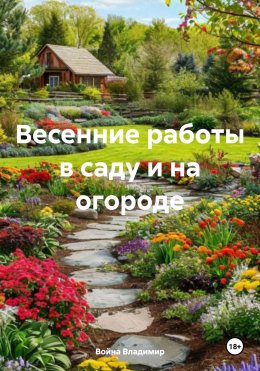 Скачать книгу Весенние работы в саду и на огороде