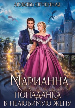 Скачать книгу Марианна. Попаданка в нелюбимую жену