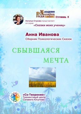 Скачать книгу Сбывшаяся мечта. Сборник психологических сказок