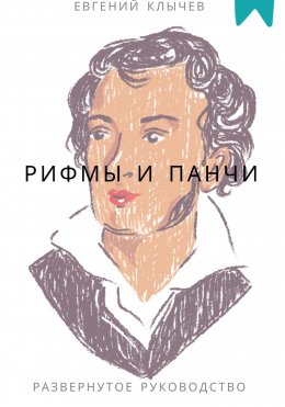 Скачать книгу Рифмы и панчи