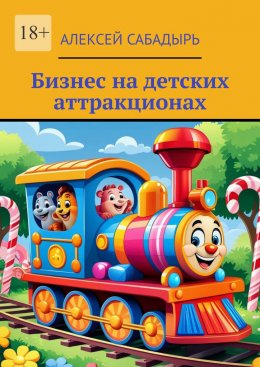 Скачать книгу Бизнес на детских аттракционах