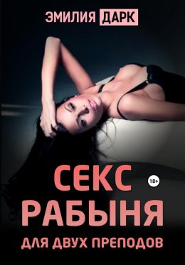 Скачать книгу Секс рабыня для двух преподов