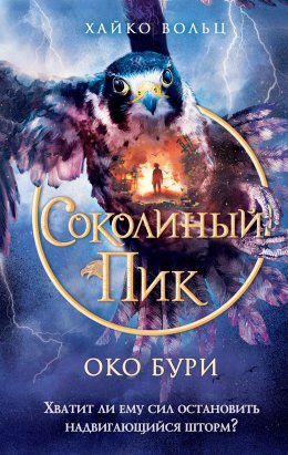 Скачать книгу Соколиный пик. Око бури