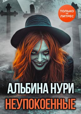 Скачать книгу Неупокоенные