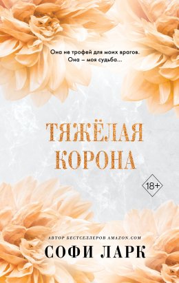 Скачать книгу Тяжёлая корона