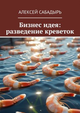 Скачать книгу Бизнес идея: разведение креветок