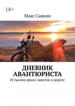 Скачать книгу Дневник Авантюриста. И тысяча ярких закатов в дороге