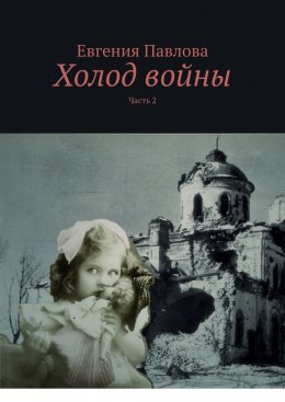 Скачать книгу Холод войны. Часть 2