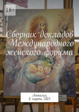 Скачать книгу Сборник докладов Международного женского форума. Анталья, 6 марта 2025