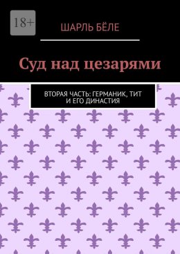 Скачать книгу Суд над цезарями. Вторая часть: Германик, Тит и его династия