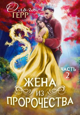 Скачать книгу Попаданка для Принца, или Жена из пророчества 2