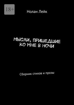 Скачать книгу Мысли, пришедшие ко мне в ночи. Сборник стихов и прозы