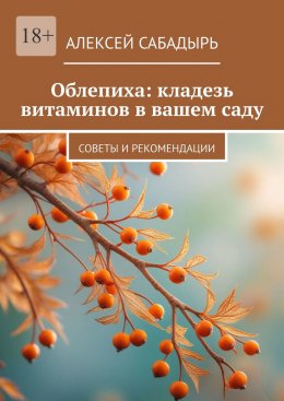 Скачать книгу Облепиха: кладезь витаминов в вашем саду. Советы и рекомендации