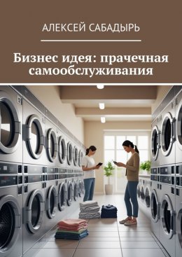 Скачать книгу Бизнес идея: прачечная самообслуживания