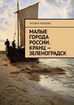 Скачать книгу Малые города России. Кранц – Зеленоградск