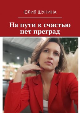 Скачать книгу На пути к счастью нет преград