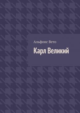 Скачать книгу Карл Великий