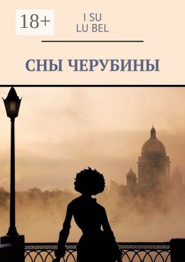 Скачать книгу Сны Черубины