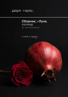 Скачать книгу Сборник: «Луна, солнце и затмение». Стихи и проза