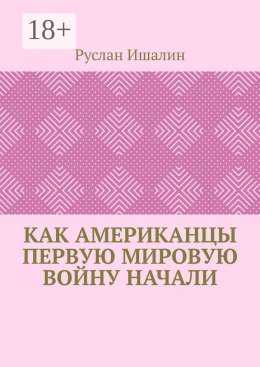 Скачать книгу Как американцы Первую мировую войну начали