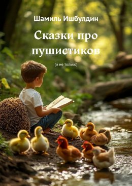 Скачать книгу Сказки про пушистиков. (И не только)