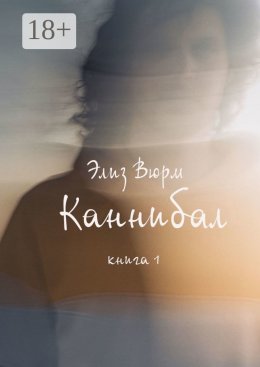 Скачать книгу Каннибал. Книга 1