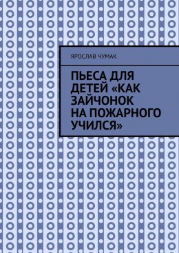 Скачать книгу Пьеса для детей «Как зайчонок на пожарного учился»