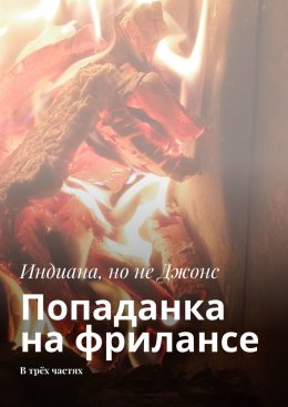 Скачать книгу Попаданка на фрилансе. В трёх частях