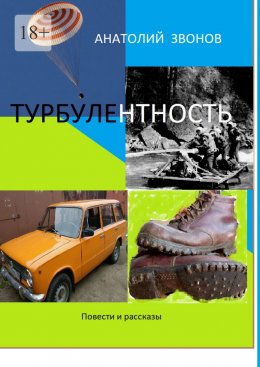 Скачать книгу Турбулентность. Повести и рассказы