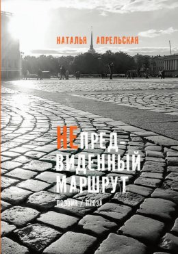 Скачать книгу Непредвиденный маршрут