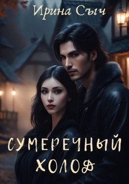 Скачать книгу Сумеречный холод