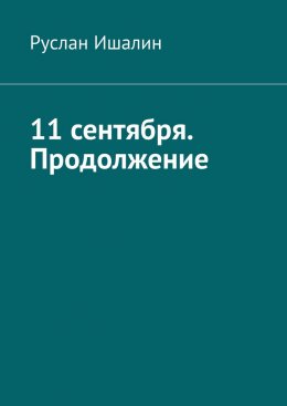 Скачать книгу 11 сентября. Продолжение