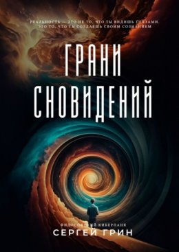 Скачать книгу Грани сновидений