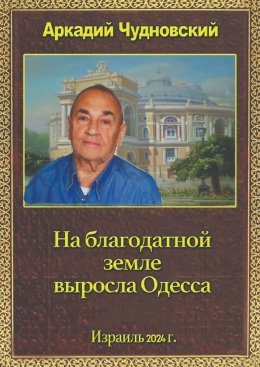 Скачать книгу На благодатной земле выросла Одесса