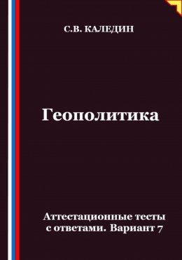 Скачать книгу Геополитика. Аттестационные тесты с ответами. Вариант 7