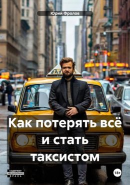 Скачать книгу Как потерять всё и стать таксистом